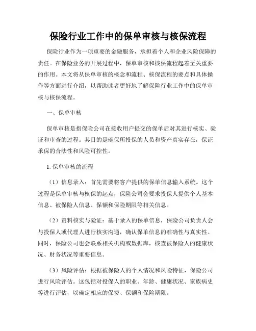 保险行业工作中的保单审核与核保流程