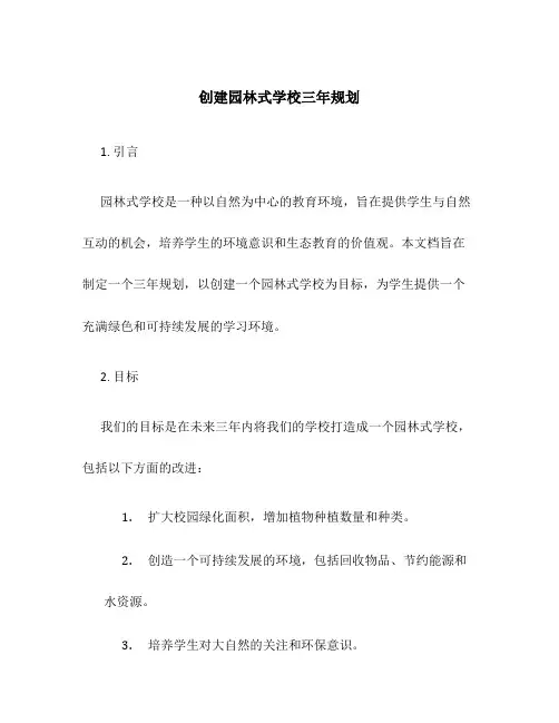 创建园林式学校三年规划