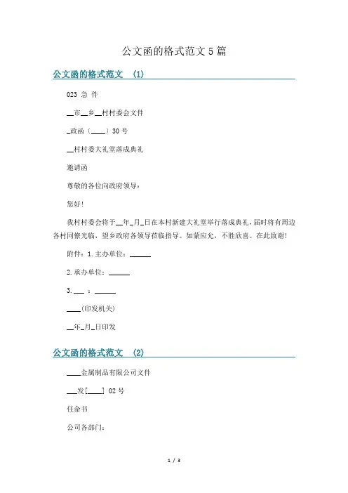 公文函的格式范文5篇