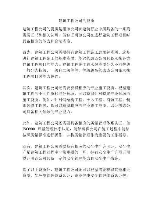建筑工程公司的资质