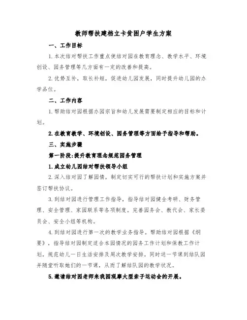 教师帮扶建档立卡贫困户学生方案(二篇)