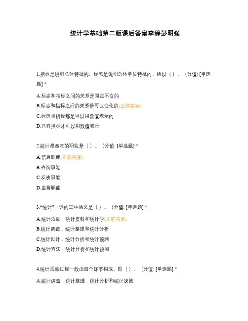 统计学基础第二版课后答案李静彭明强