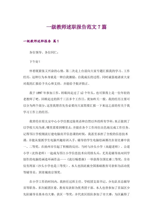 一级教师述职报告范文7篇