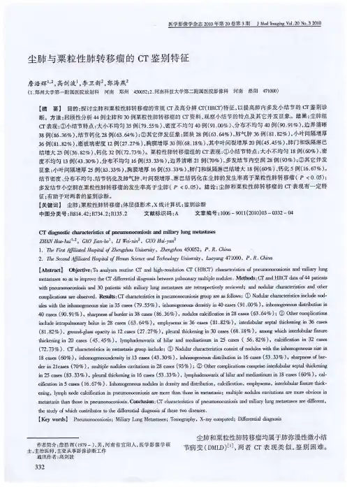 尘肺与粟粒性肺转移瘤的CT鉴别特征