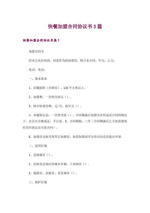 快餐加盟合同协议书3篇