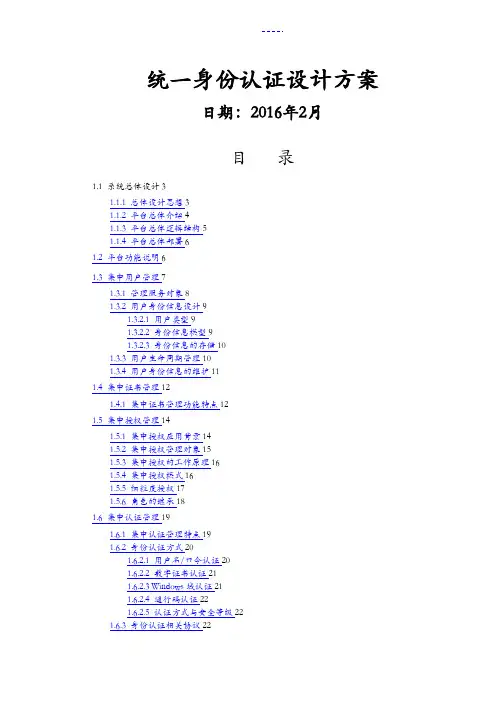 统一身份认证设计方案和对策(最终版)