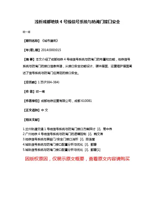 浅析成都地铁4号线信号系统与防淹门接口安全