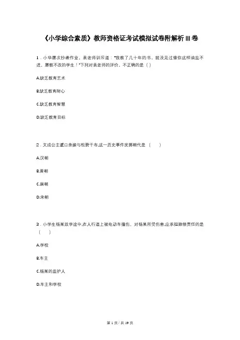 《小学综合素质》教师资格证考试模拟试卷附解析III卷