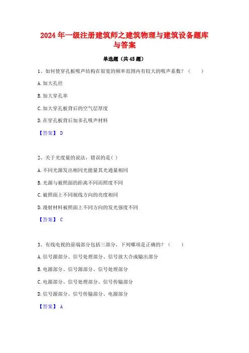 2024年一级注册建筑师之建筑物理与建筑设备题库与答案