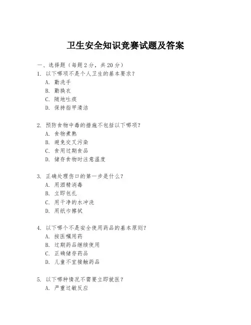 卫生安全知识竞赛试题及答案