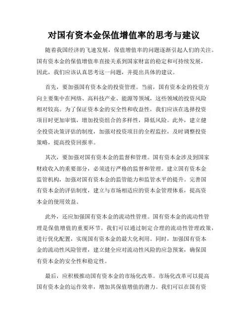 对国有资本金保值增值率的思考与建议