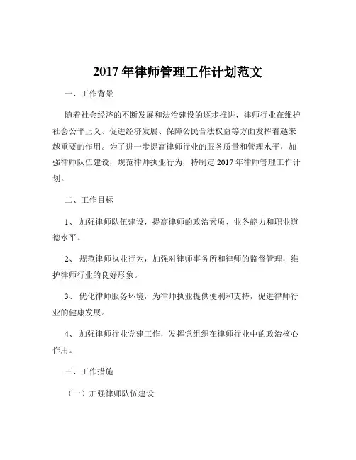 2017年律师管理工作计划范文