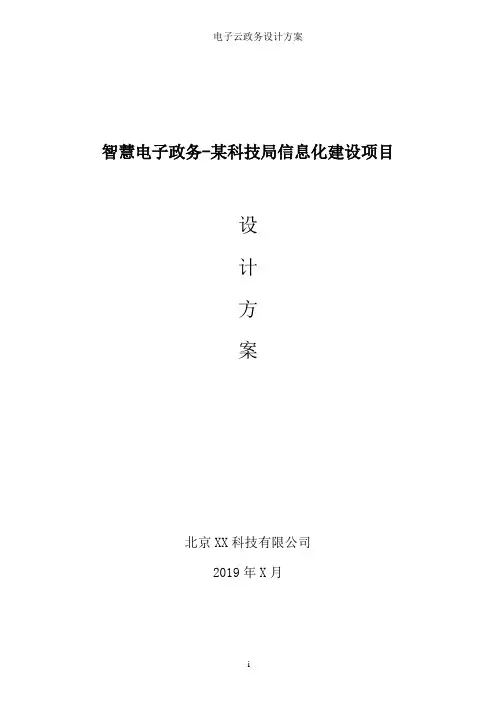 科技局信息化建设方案