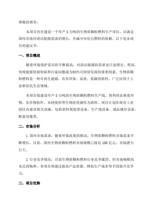 年产5万吨生物质颗粒燃料项目建议书