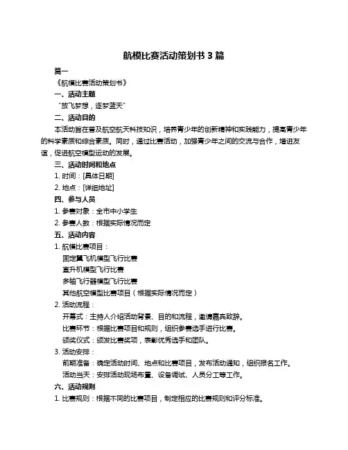 航模比赛活动策划书3篇
