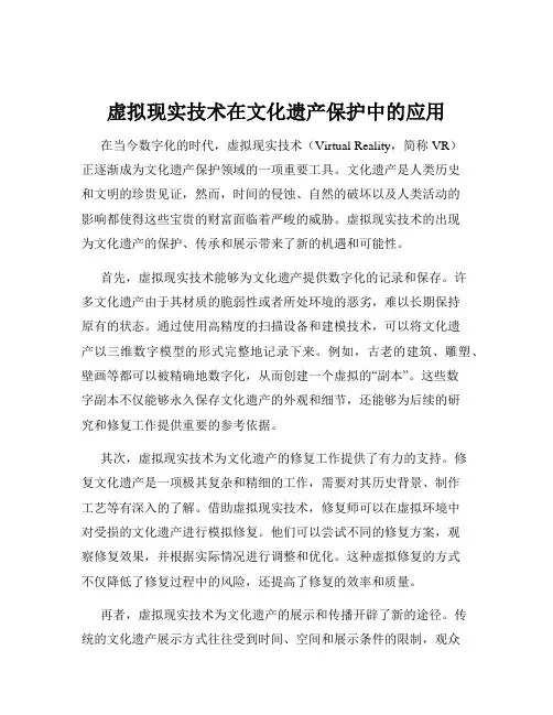 虚拟现实技术在文化遗产保护中的应用