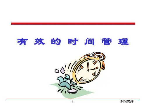 有效的时间管理ppt
