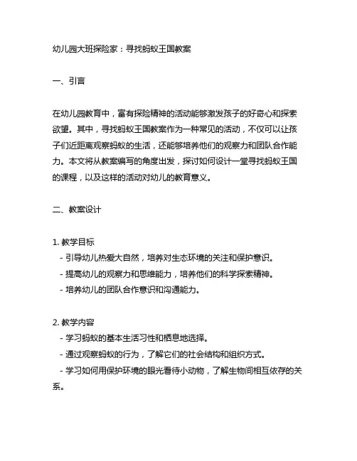幼儿园大班探险家：寻找蚂蚁王国教案