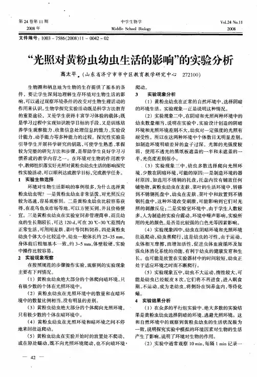 “光照对黄粉虫幼虫生活的影响”的实验分析