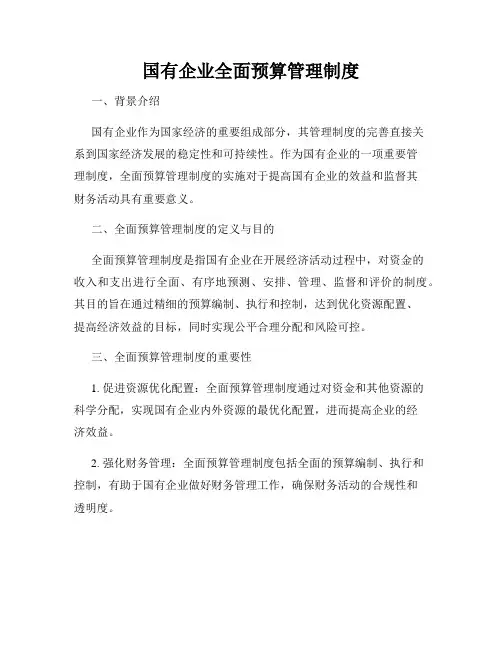 国有企业全面预算管理制度