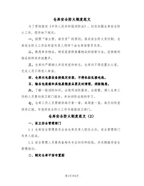 仓库安全防火制度范文（3篇）