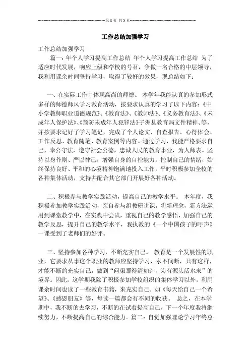 工作总结加强学习【可编辑版】
