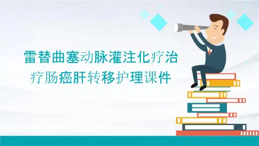 雷替曲塞动脉灌注化疗治疗肠癌肝转移护理课件