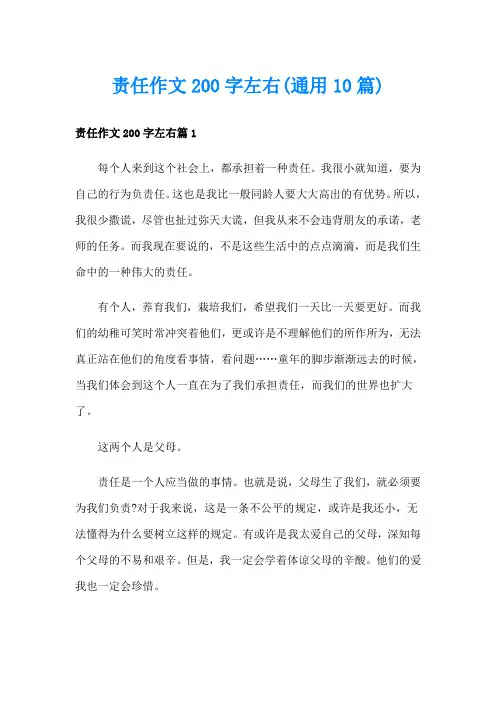 责任作文200字左右(通用10篇)