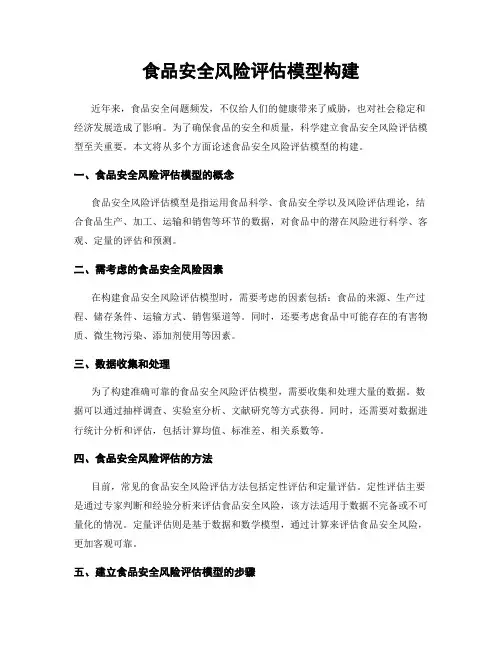 食品安全风险评估模型构建