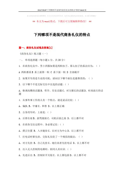 2018-2019-下列哪项不是现代商务礼仪的特点-推荐word版 (23页)