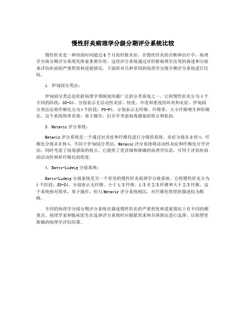 慢性肝炎病理学分级分期评分系统比较