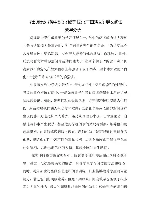 【效果分析】群文阅读出师表隆中对诫子书三国演义语文初中秦萍