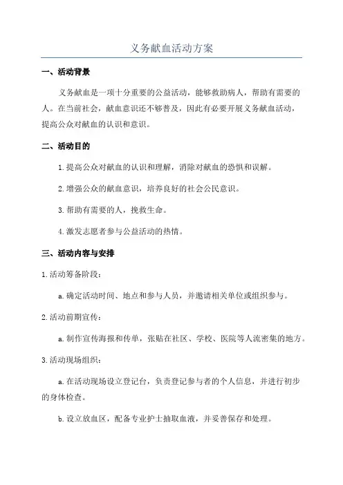 义务献血活动方案