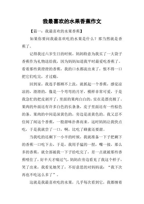 我最喜欢的水果香蕉作文