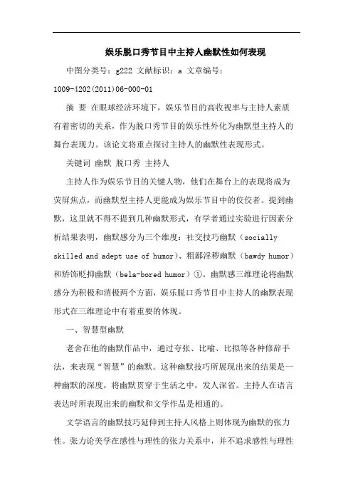娱乐脱口秀节目中主持人幽默性怎样表现论文