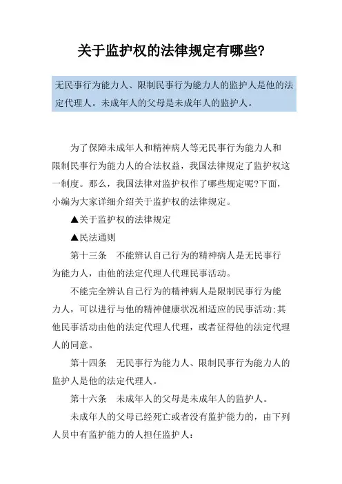 关于监护权的法律规定有哪些-