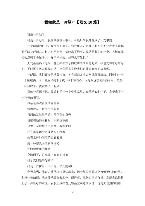 精选假如我是一片绿叶【范文10篇】