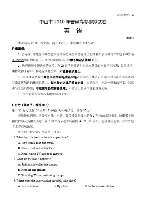 2010年5月广东中山普通高考模拟试卷英语