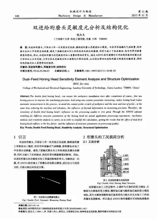 双进给珩磨头灵敏度元分析及结构优化