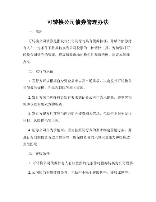 可转换公司债券管理办法