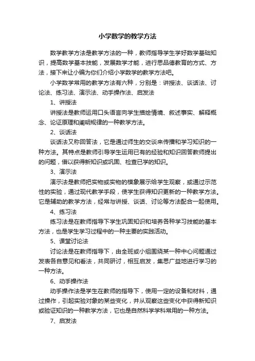 小学数学的教学方法
