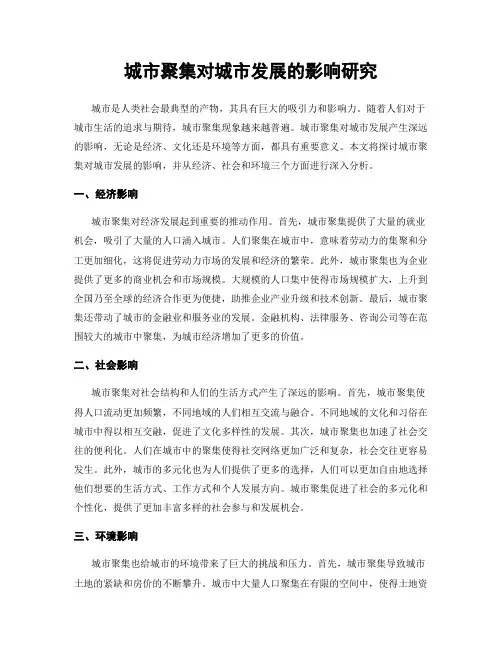 城市聚集对城市发展的影响研究