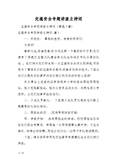 交通安全专题讲座主持词