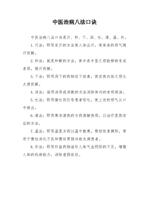 中医治病八法口诀