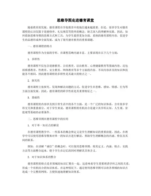 思维导图走进德育课堂
