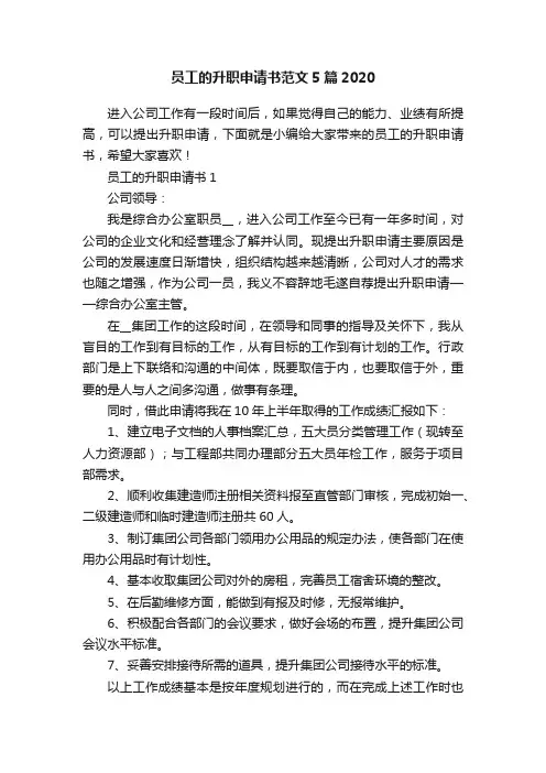 员工的升职申请书范文5篇2020