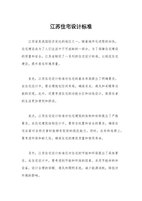 江苏住宅设计标准