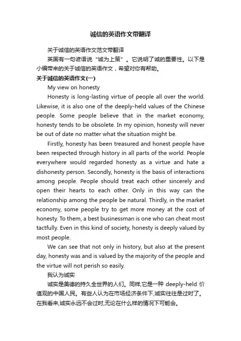 关于诚信的英语作文范文带翻译