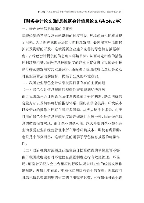 【财务会计论文】信息披露会计信息论文(共2482字)