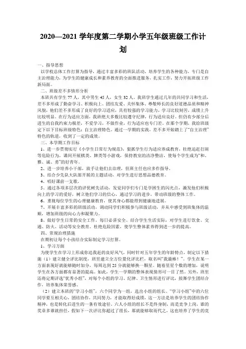 2020—2021学年度第二学期小学五年级班级工作计划